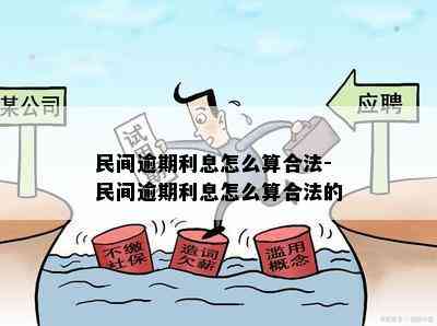 民间逾期利息怎么算合法-民间逾期利息怎么算合法的