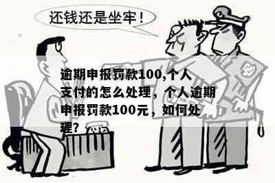 逾期申报罚款100,个人支付的怎么处理，个人逾期申报罚款100元，如何处理？