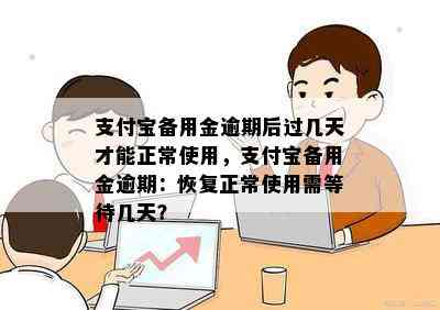 支付宝备用金逾期后过几天才能正常使用，支付宝备用金逾期：恢复正常使用需等待几天？