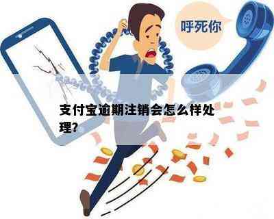 支付宝逾期注销会怎么样处理？