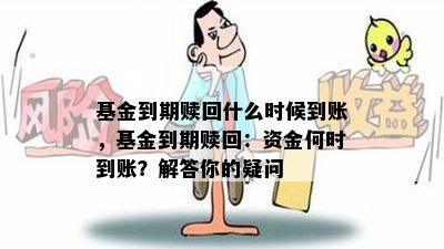 基金到期赎回什么时候到账，基金到期赎回：资金何时到账？解答你的疑问