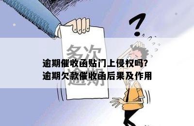 逾期催收函贴门上侵权吗？逾期欠款催收函后果及作用