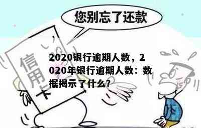 2020银行逾期人数，2020年银行逾期人数：数据揭示了什么？