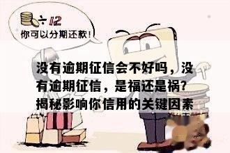 没有逾期征信会不好吗，没有逾期征信，是福还是祸？揭秘影响你信用的关键因素