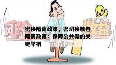 密接隔离政策，密切接触者隔离政策：保障公共健的关键举措