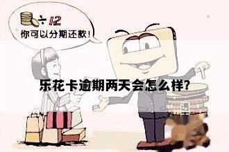 乐花卡逾期两天会怎么样？