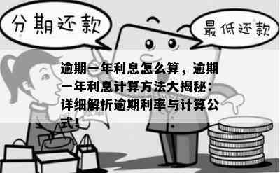 逾期一年利息怎么算，逾期一年利息计算方法大揭秘：详细解析逾期利率与计算公式！