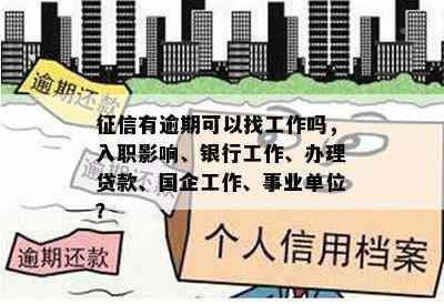 征信有逾期可以找工作吗，入职影响、银行工作、办理贷款、国企工作、事业单位？