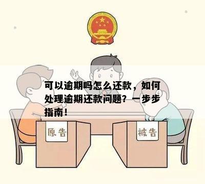 可以逾期吗怎么还款，如何处理逾期还款问题？一步步指南！