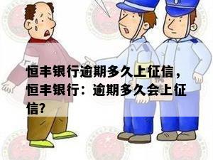 恒丰银行逾期多久上征信，恒丰银行：逾期多久会上征信？