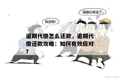 逾期代偿怎么还款，逾期代偿还款攻略：如何有效应对？