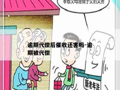 逾期代偿后催收还害吗-逾期被代偿