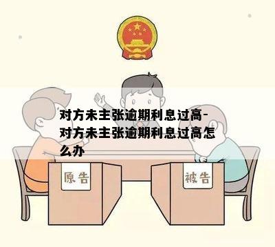 对方未主张逾期利息过高-对方未主张逾期利息过高怎么办