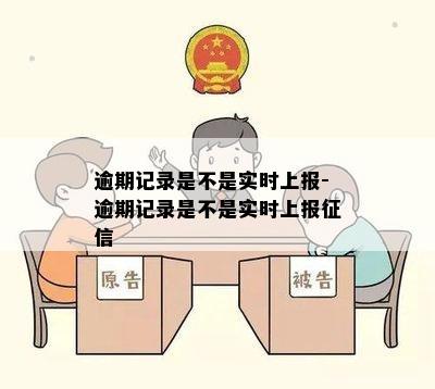 逾期记录是不是实时上报-逾期记录是不是实时上报征信