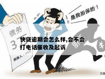 快贷逾期会怎么样,会不会打电话催收及起诉