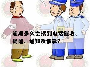 逾期多久会接到电话催收、提醒、通知及催款？