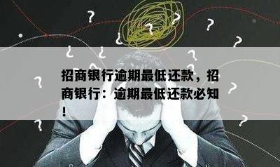 招商银行逾期更低还款，招商银行：逾期更低还款必知！