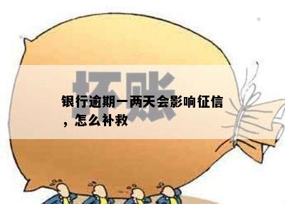 银行逾期一两天会影响征信，怎么补救