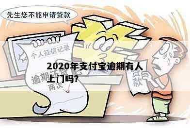 2020年支付宝逾期有人上门吗？