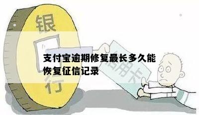 支付宝逾期修复最长多久能恢复征信记录