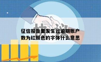 征信报告里发生过逾期账户数为红颜色的字体什么意思