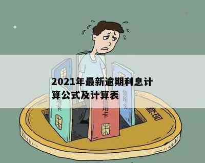 2021年最新逾期利息计算公式及计算表