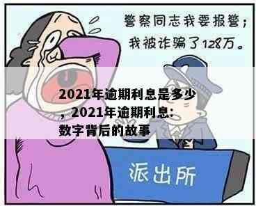 2021年逾期利息是多少，2021年逾期利息: 数字背后的故事