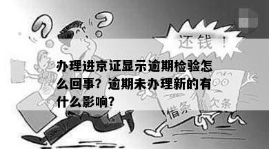 办理进京证显示逾期检验怎么回事？逾期未办理新的有什么影响？