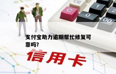 支付宝助力逾期帮忙修复可靠吗？