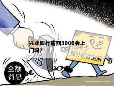 兴业银行逾期3000会上门吗？