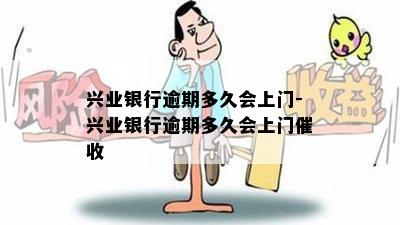 兴业银行逾期多久会上门-兴业银行逾期多久会上门催收