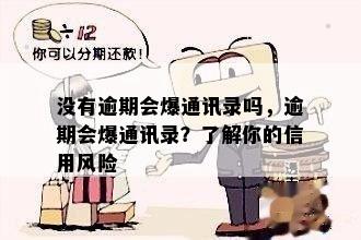 没有逾期会爆通讯录吗，逾期会爆通讯录？了解你的信用风险