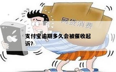 支付宝逾期多久会被催收起诉？