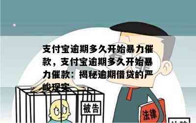 支付宝逾期多久开始暴力催款，支付宝逾期多久开始暴力催款：揭秘逾期借贷的严峻现实