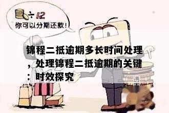 锦程二抵逾期多长时间处理，处理锦程二抵逾期的关键：时效探究