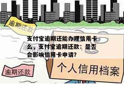 支付宝逾期还能办理信用卡么，支付宝逾期还款：是否会影响信用卡申请？