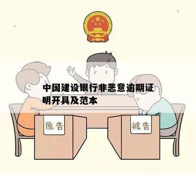 中国建设银行非恶意逾期证明开具及范本