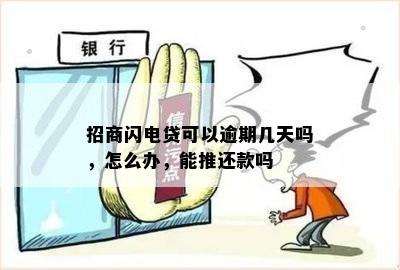 招商闪电贷可以逾期几天吗，怎么办，能推还款吗