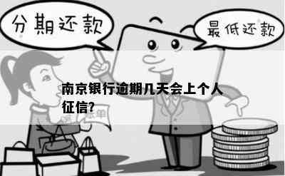 南京银行逾期几天会上个人征信？