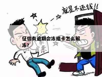 征信有逾期会冻结卡怎么解冻？