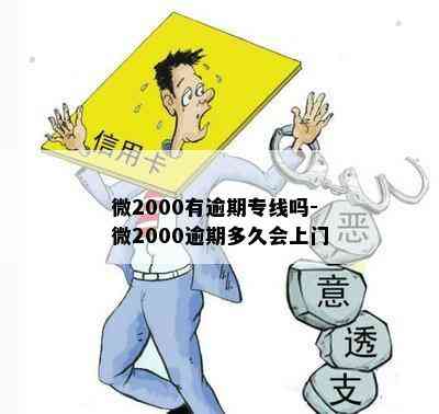 微2000有逾期专线吗-微2000逾期多久会上门