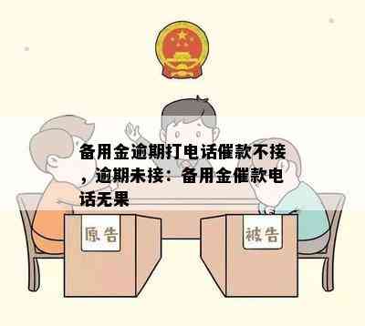 备用金逾期打电话催款不接，逾期未接：备用金催款电话无果