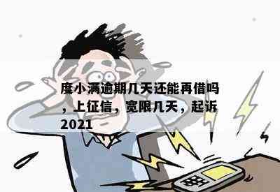 度小满逾期几天还能再借吗，上征信，宽限几天，起诉2021