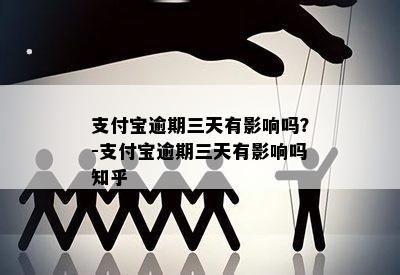 支付宝逾期三天有影响吗？-支付宝逾期三天有影响吗知乎