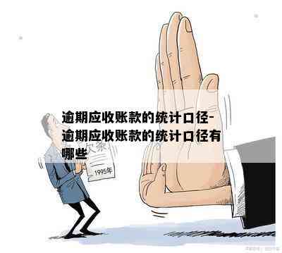 逾期应收账款的统计口径-逾期应收账款的统计口径有哪些