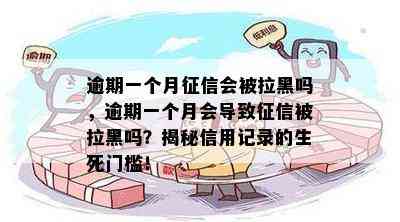 逾期一个月征信会被拉黑吗，逾期一个月会导致征信被拉黑吗？揭秘信用记录的生死门槛！