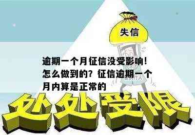 逾期一个月征信没受影响!怎么做到的？征信逾期一个月内算是正常的