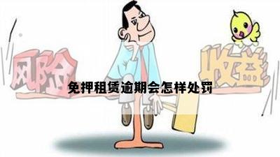 免押租赁逾期会怎样处罚