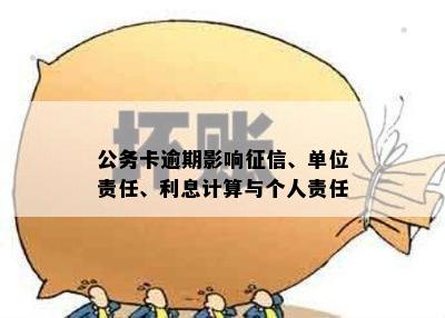 公务卡逾期影响征信、单位责任、利息计算与个人责任