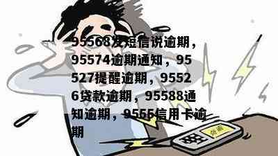 95568发短信说逾期，95574逾期通知，95527提醒逾期，95526贷款逾期，95588通知逾期，9555信用卡逾期